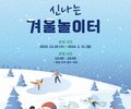 경기평화광장 '신나는 겨울 눈 놀이터' 운영