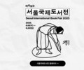 교보문고, 서울국제도서전 미리보기 공개