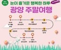 남도한바퀴로 떠나는 '광양주말여행' 어때요!                    