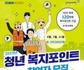 경기도, 청년 노동자 대상 복지포인트·근로장려금 지급