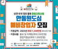 안동시, 빈 점포 활용 예비창업자 1천2백만원 지원