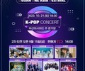 부산 'BOF K-POP 콘서트' 2차 티켓 오픈