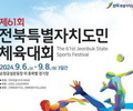 순창군, 도민체전·장애인체전 자원봉사자 모집