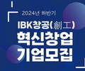 기업은행, 업종 무관 85개 혁신 창업기업 선발·육성