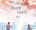 시한부 소녀와 간병인의 감동 로맨스