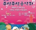 한여름 밤바다의 낭만… 인천  '주섬주섬 음악회' 열려