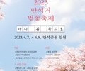 수원 ‘만석거 벚꽃 축제’ 7~8일 만석공원에서 개최