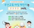 부산교육청, '아침 체인지' 응원 이벤트 진행