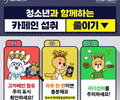 청소년 12%, '고카페인 음료  과다섭취'…4년새 4배 증가