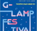 신진 연구자 총집결… G-LAMP 2회 페스티벌 열린다