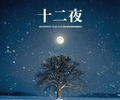 Brand New Music Honors Memory Through “Twelve Nights”