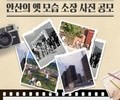 안산의 옛 모습 담긴 사진 공개모집   