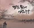 밀양아리랑예술단, 창작 연희극 '영등할매 아리랑' 오는 23일 공연