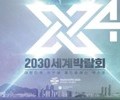 부산 전역서 세계박람회 유치 염원 담은 축제의 장 열린다
