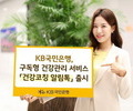 국민은행, 구독형 건강코칭 '카카오톡 알림톡' 출시
