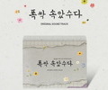 ‘Thank You, I’ll Go Now’ OST Album Set for Release