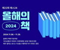 예스24, ‘2024 올해의 책’ 투표 이벤트 실시