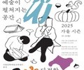 용산서 만나는 가을 예술, 시민과 함께하는 축제