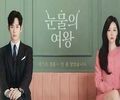 [오피니언] 상반기 최대 히트작 눈물의 여왕 : K-드라마의 저력, 텍스트의 힘을 살펴보다