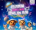 화성시, 행복나눔 반려동물 축제 연다
