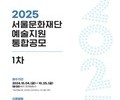 서울문화재단, 2025년 예술지원 1차 공모 접수 개시