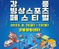 한여름에 즐기는 '강릉 빙상스포츠 축제'