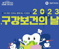 서울 강남구, 구강보건의 날 
