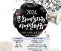 시흥시, '2024년 문화예술지원 공모사업 설명회' 개최