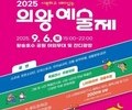 왕송호수공원서 ‘2025 의왕예술제’ 열린다
