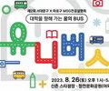 서대문·마포구, 신촌서 26일 대학 전공설명회 연다
