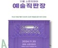 창원 스펀지데이, 청년 예술가들과 함께하는 특별한 문화 체험