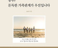 ‘공부? 돈독한 가족관계가 우선입니다’ 
