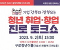 구로구, ‘청년 취업‧창업 진로 토크쇼’ 개최
