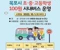  '청소년 100원 버스' 전남 곳곳 누빈다