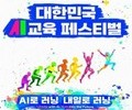AI 교육 축제 개막…미래 교실 혁신 한자리에