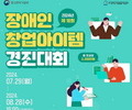 장애인 창업자를 발굴을 위한 경진대회 개최