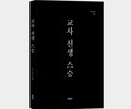현직 교사가 쓴 '교사 선생 스승'
