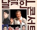 군포문화재단, 갑진년 첫 국악콘서트 개최