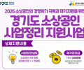 경기도, 폐업 소상공인 재기 지원 본격화