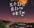 '2023 보은 회인 문화재 야행' 개최
