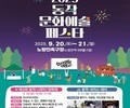 “동작 문화예술 페스타, 20일 노량진서 열려”
