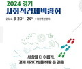 '사회적경제 박람회' 내달 8월에 수원서 개최