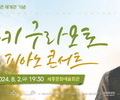 세종문화예술회관, '유키 구라모토 피아노 콘서트' 개최