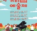 제주시, ‘2024 하반기 거리예술제’ 6일 개막