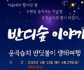 반딧불이를 만나러 가요!