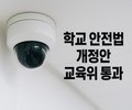 교육위, 학교 안전 종합 대책 법제화