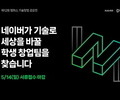 네이버 D2SF, 캠퍼스 기술창업 발굴 공모전 개최