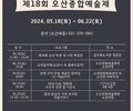 '오산종합예술제' 내달 22일까지 개최