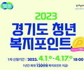 경기도 '청년복지포인트' 참여자 1만2000여명 모집