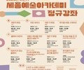 세종예술아카데미 하반기 개강…새 강좌·확대 운영 눈길